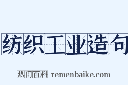 纺织工业造句是什么意思的图片